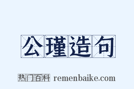 公瑾造句是什么意思的图片